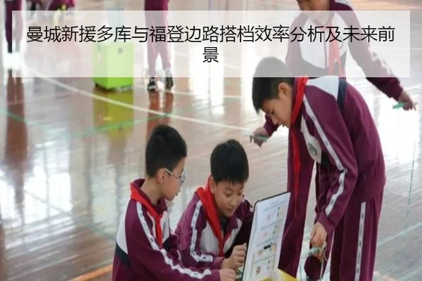 曼城新援多库与福登边路搭档效率分析及未来前景